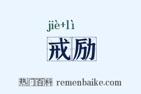 戒励是什么意思的图片